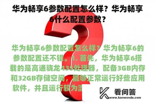 华为畅享6参数配置怎么样？华为畅享6什么配置参数？