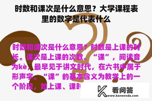 时数和课次是什么意思？大学课程表里的数字是代表什么