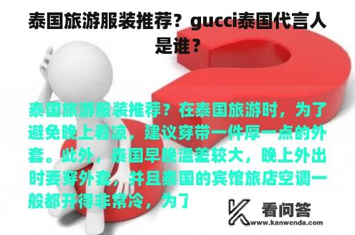 泰国旅游服装推荐？gucci泰国代言人是谁？