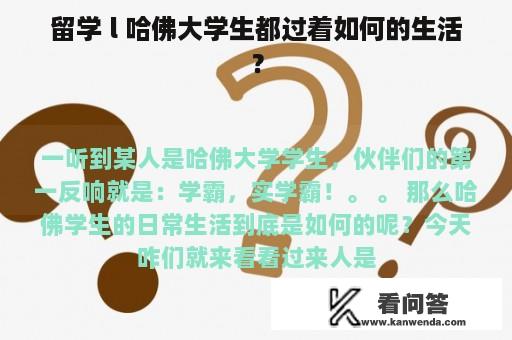 留学 l 哈佛大学生都过着如何的生活？