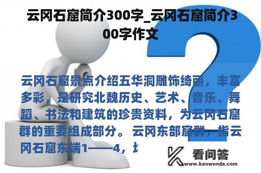  云冈石窟简介300字_云冈石窟简介300字作文