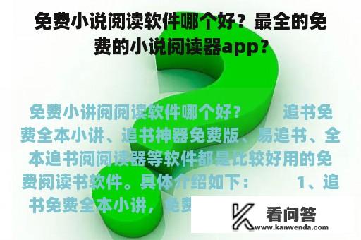 免费小说阅读软件哪个好？最全的免费的小说阅读器app？