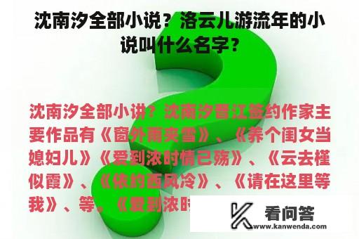 沈南汐全部小说？洛云儿游流年的小说叫什么名字？