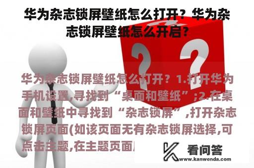 华为杂志锁屏壁纸怎么打开？华为杂志锁屏壁纸怎么开启？