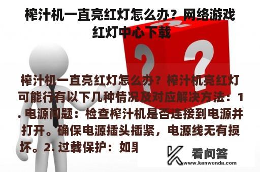 榨汁机一直亮红灯怎么办？网络游戏 红灯中心下载