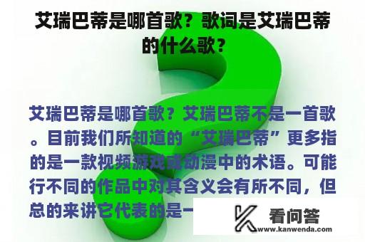 艾瑞巴蒂是哪首歌？歌词是艾瑞巴蒂的什么歌？