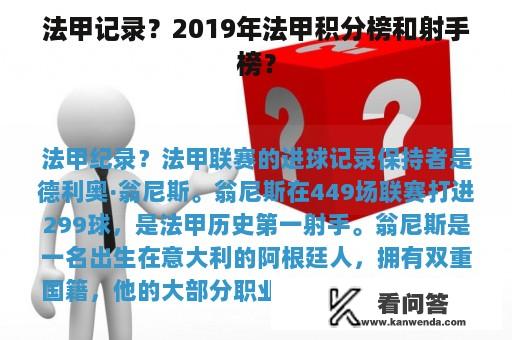 法甲记录？2019年法甲积分榜和射手榜？