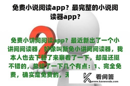 免费小说阅读app？最完整的小说阅读器app？