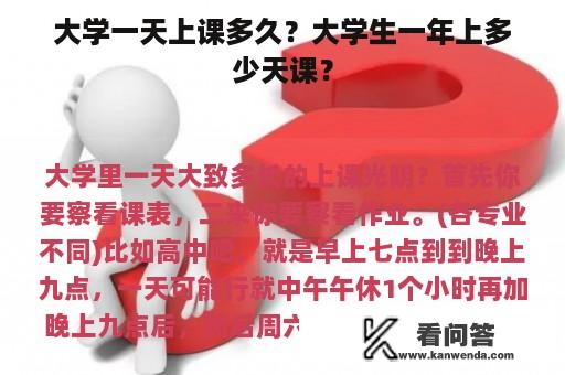 大学一天上课多久？大学生一年上多少天课？