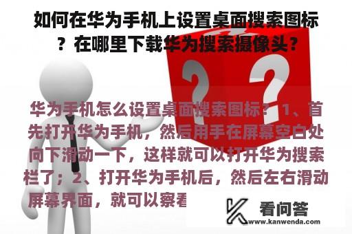 如何在华为手机上设置桌面搜索图标？在哪里下载华为搜索摄像头？