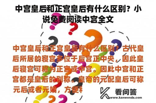 中宫皇后和正宫皇后有什么区别？小说免费阅读中宫全文