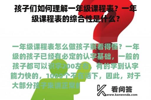 孩子们如何理解一年级课程表？一年级课程表的综合性是什么？