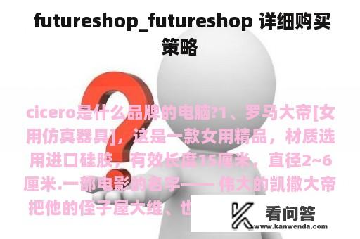  futureshop_futureshop 详细购买策略