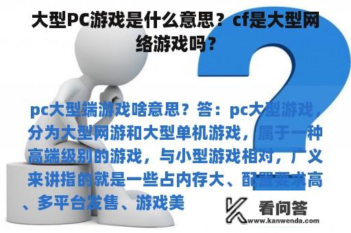 大型PC游戏是什么意思？cf是大型网络游戏吗？