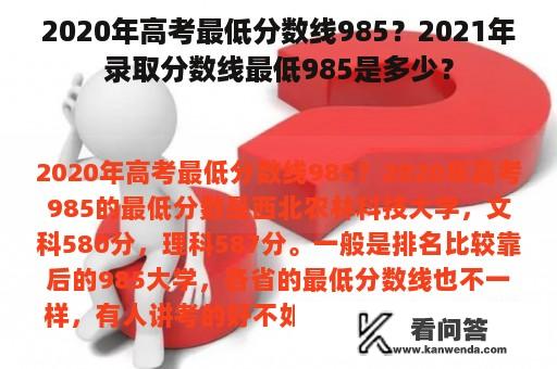 2020年高考最低分数线985？2021年录取分数线最低985是多少？