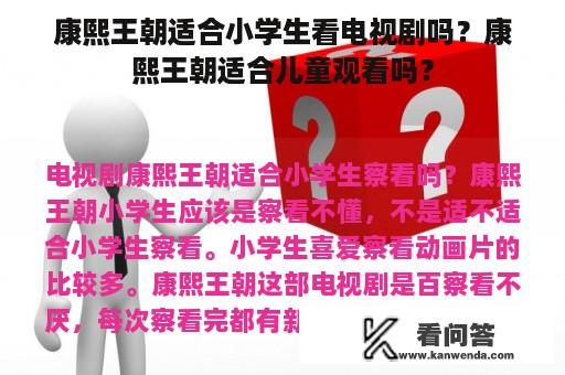 康熙王朝适合小学生看电视剧吗？康熙王朝适合儿童观看吗？