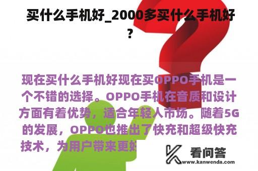  买什么手机好_2000多买什么手机好？