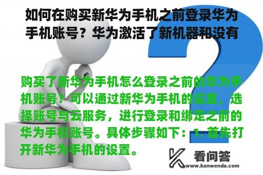 如何在购买新华为手机之前登录华为手机账号？华为激活了新机器和没有激活机器之间的区别？