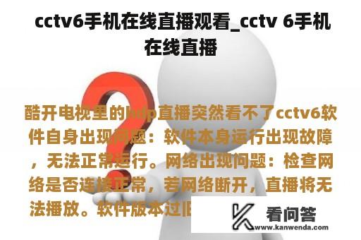  cctv6手机在线直播观看_cctv 6手机在线直播