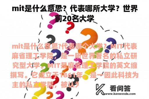 mit是什么意思？代表哪所大学？世界前20名大学