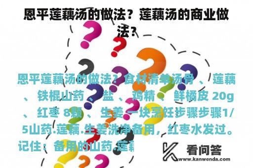 恩平莲藕汤的做法？莲藕汤的商业做法？