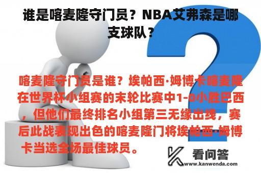 谁是喀麦隆守门员？NBA艾弗森是哪支球队？