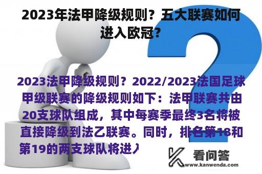 2023年法甲降级规则？五大联赛如何进入欧冠？