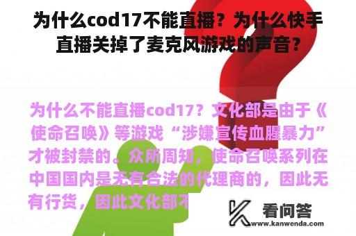 为什么cod17不能直播？为什么快手直播关掉了麦克风游戏的声音？