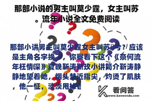 那部小说的男主叫莫少霆，女主叫苏。流年小说全文免费阅读