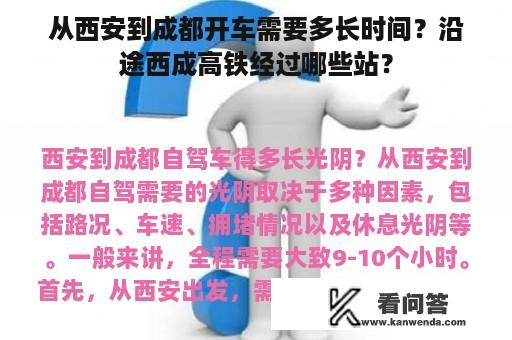 从西安到成都开车需要多长时间？沿途西成高铁经过哪些站？