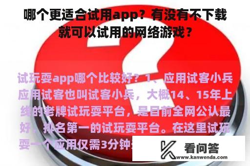 哪个更适合试用app？有没有不下载就可以试用的网络游戏？