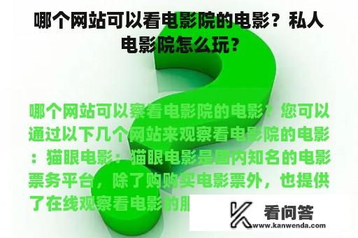 哪个网站可以看电影院的电影？私人电影院怎么玩？