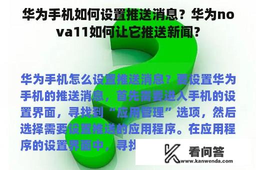 华为手机如何设置推送消息？华为nova11如何让它推送新闻？