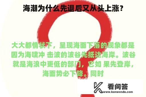 海潮为什么先退后又从头上涨？