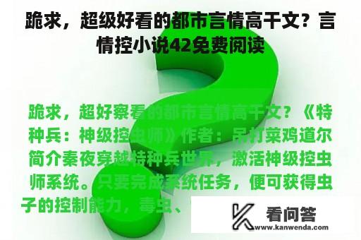 跪求，超级好看的都市言情高干文？言情控小说42免费阅读