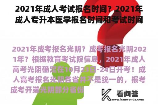 2021年成人考试报名时间？2021年成人专升本医学报名时间和考试时间？