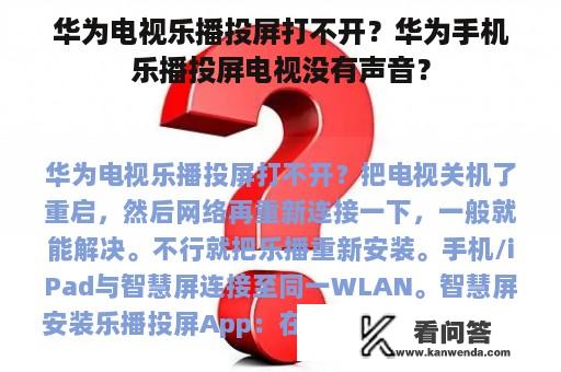 华为电视乐播投屏打不开？华为手机乐播投屏电视没有声音？