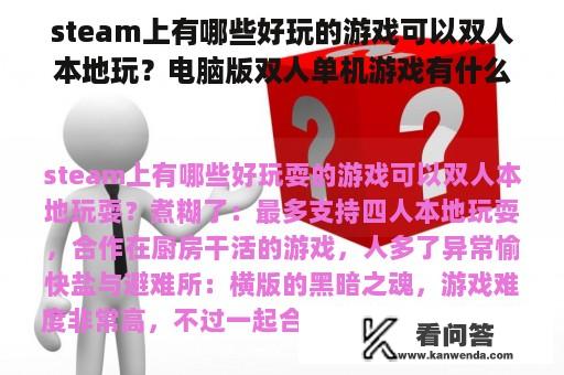 steam上有哪些好玩的游戏可以双人本地玩？电脑版双人单机游戏有什么好玩的？