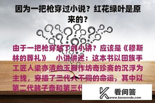 因为一把枪穿过小说？红花绿叶是原来的？