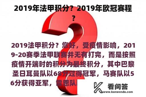 2019年法甲积分？2019年欧冠赛程？