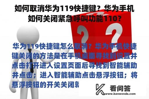 如何取消华为119快捷键？华为手机如何关闭紧急呼叫功能110？