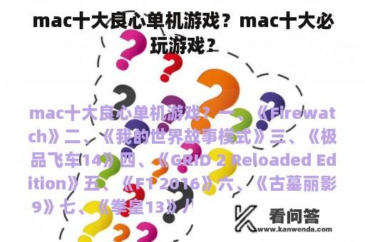 mac十大良心单机游戏？mac十大必玩游戏？