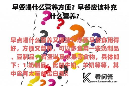 早餐喝什么营养方便？早餐应该补充什么营养？