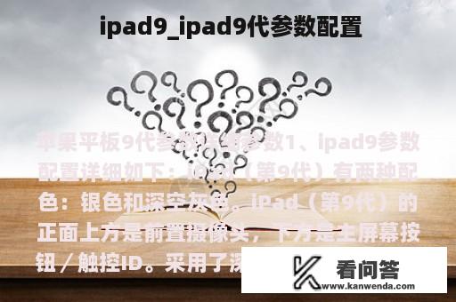  ipad9_ipad9代参数配置