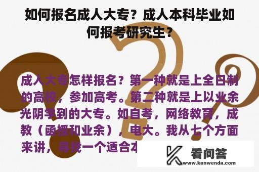 如何报名成人大专？成人本科毕业如何报考研究生？