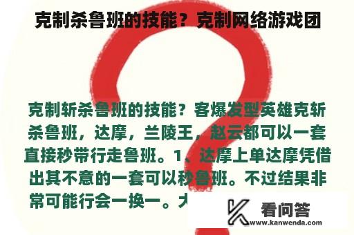 克制杀鲁班的技能？克制网络游戏团