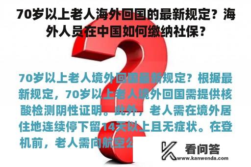 70岁以上老人海外回国的最新规定？海外人员在中国如何缴纳社保？