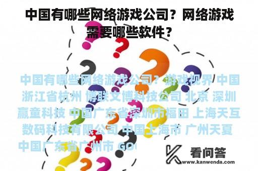 中国有哪些网络游戏公司？网络游戏需要哪些软件？