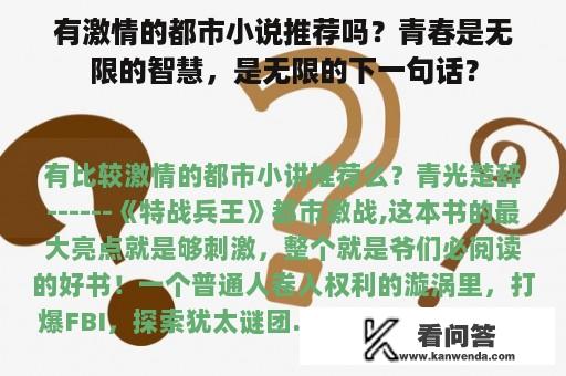 有激情的都市小说推荐吗？青春是无限的智慧，是无限的下一句话？