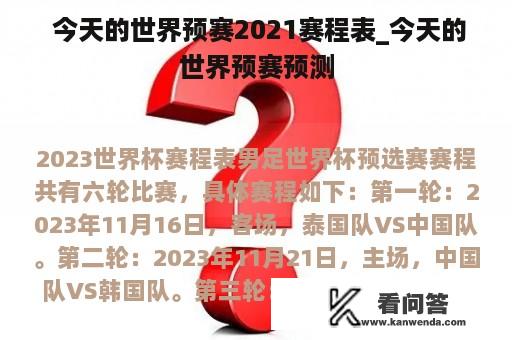  今天的世界预赛2021赛程表_今天的世界预赛预测